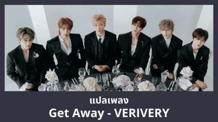 แปลเพลง Get Away - VERIVERY