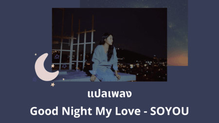 แปลเพลง Good Night My Love - SOYOU