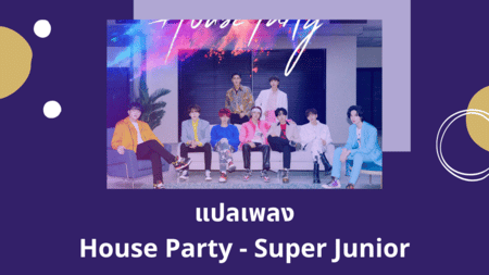 แปลเพลง House Party - Super Junior