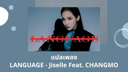 แปลเพลง LANGUAGE - Jiselle Feat CHANGMO