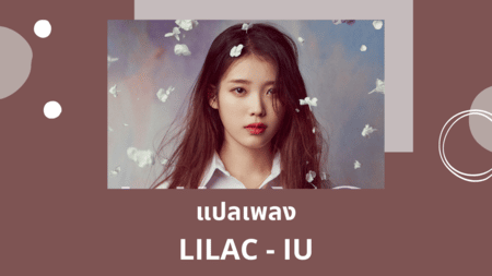 แปลเพลง LILAC - IU