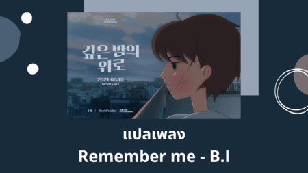 แปลเพลง Remember me - B.I