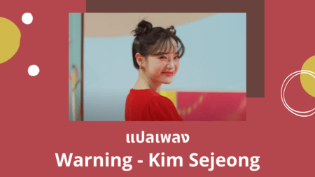 แปลเพลง Warning - Kim Sejeong
