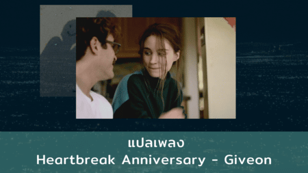 เนื้อเพลง แปลเพลง Heartbreak Anniversary - Giveon