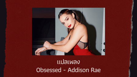แปลเพลง Obsessed - Addison Rae 