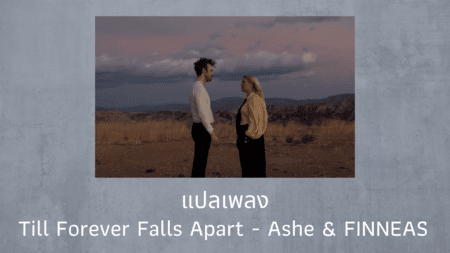 แปลเพลง Till Forever Falls Apart - Ashe