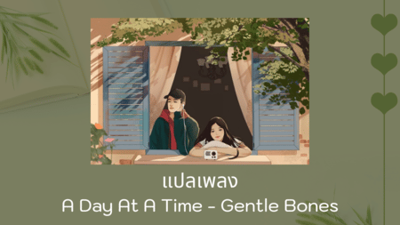 แปลเพลง A Day At A Time - Gentle Bones