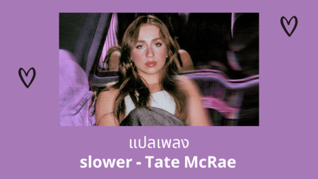 แปลเพลง slower - Tate McRae
