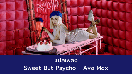 แปลเพลง Sweet But Psycho - Ava Max