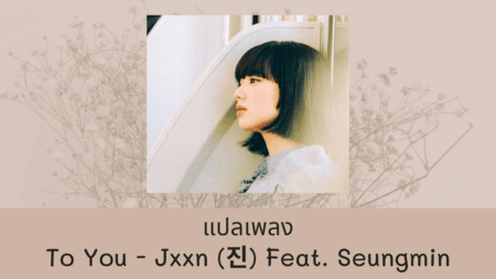 แปลเพลง To You - Jxxn