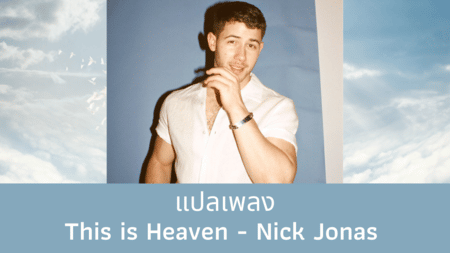 แปลเพลง This is Heaven - Nick Jonas