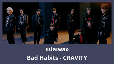แปลเพลง Bad Habits - CRAVITY