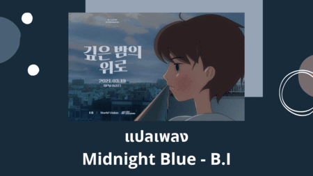 แปลเพลง Midnight Blue - B.I