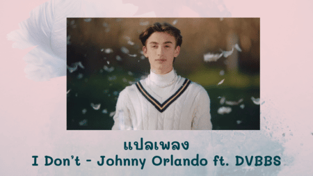 แปลเพลง I Don’t - Johnny Orlando