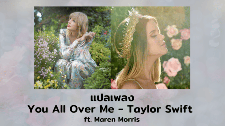 แปลเพลง You All Over Me - Taylor Swift