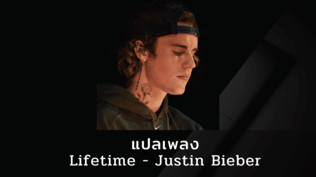 แปลเพลง Lifetime - Justin Bieber