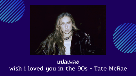 แปลเพลง Wish I Loved You In The 90S - Tate Mcrae เนื้อเพลง