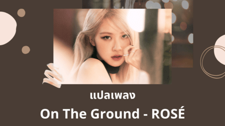 แปลเพลง On The Ground - ROSÉ