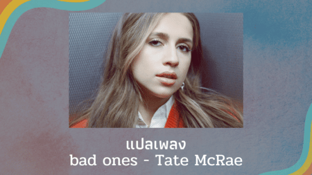 แปลเพลง bad ones - Tate McRae