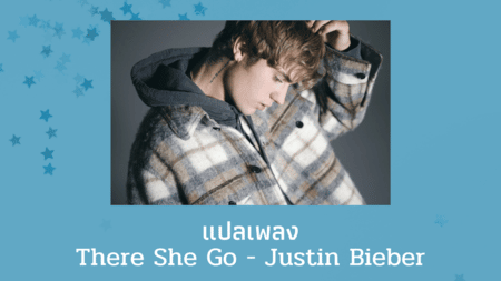 แปลเพลง There She Go - Justin Bieber