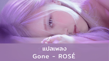 แปลเพลง Gone - ROSE