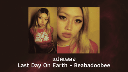 Last Day On Earth - Beabadoobee