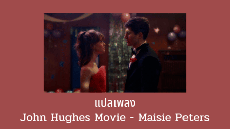 แปลเพลง John Hughes Movie - Maisie Peters