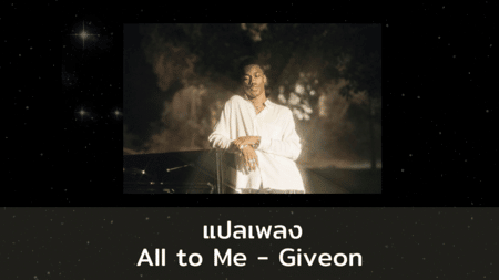 แปลเพลง All to Me - Giveon
