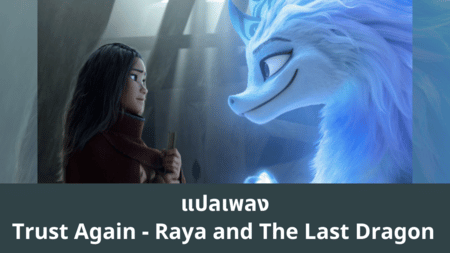แปลเพลง Trust Again - Raya and The Last Dragon