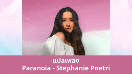 แปลเพลง Paranoia - Stephanie Poetri