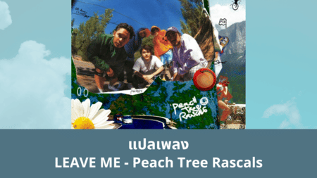 แปลเพลง LEAVE ME - Peach Tree Rascals