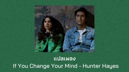 แปลเพลง If You Change Your Mind - Hunter Hayes
