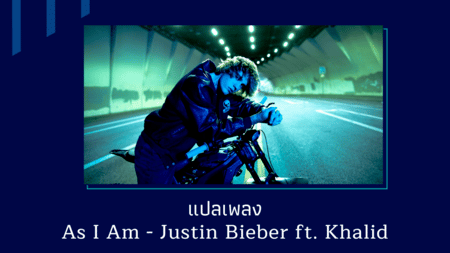 แปลเพลง As I Am - Justin Bieber