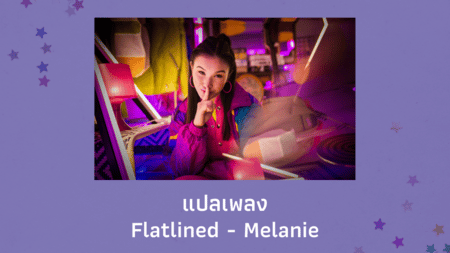 แปลเพลง Flatlined - Melanie
