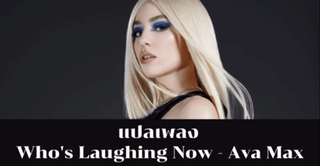 แปลเพลง Whos laughing now - Ava Max