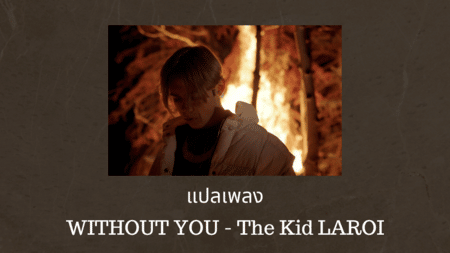 แปลเพลง WITHOUT YOU - The Kid LAROI
