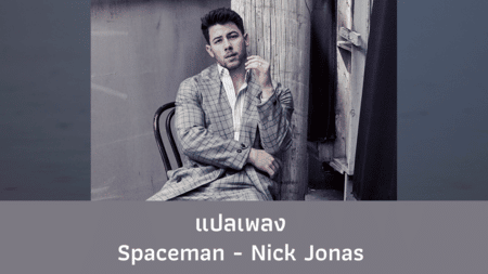 แปลเพลง Spaceman - Nick Jonas