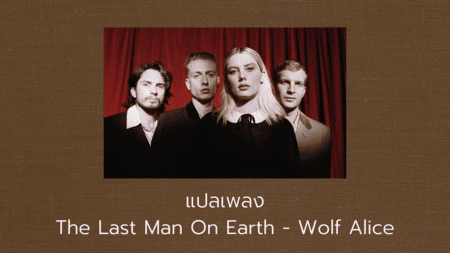 แปลเพลง The Last Man On Earth - Wolf Alice