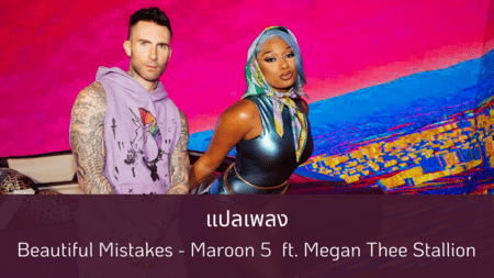 แปลเพลง Beautiful Mistakes - Maroon 5