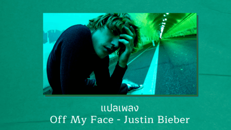 แปลเพลง Off My Face - Justin Bieber