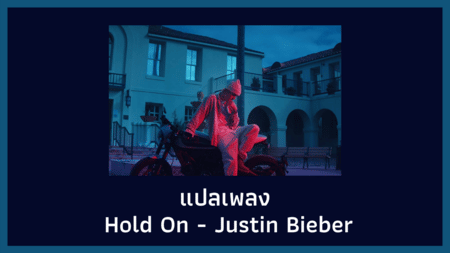 แปลเพลง Hold On - Justin Bieber