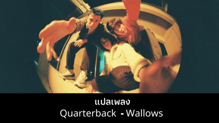 แปลเพลง Quarterback - Wallows