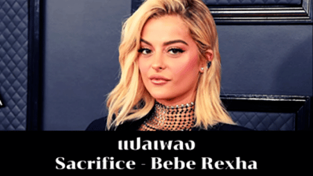 แปลเพลง Sacrifice - Bebe Rexha