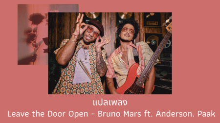 แปลเพลง Leave the Door Open - Bruno Mars