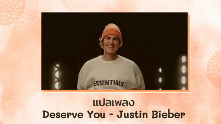 แปลเพลง Deserve You - Justin Bieber 
