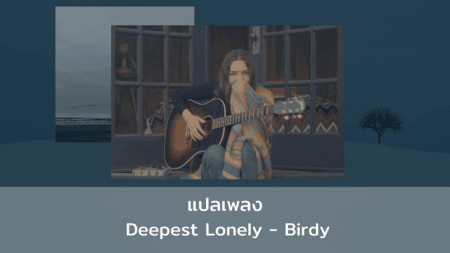 แปลเพลง Deepest Lonely - Birdy