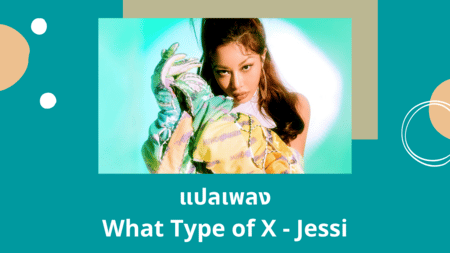 แปลเพลง What Type of X - Jessi