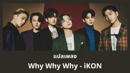 แปลเพลง Why Why Why - iKON