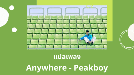 แปลเพลง Anywhere - Peakboy