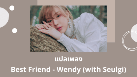 แปลเพลง Best Friend - Wendy